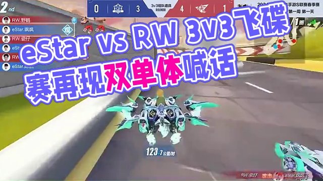 【2024S联赛春季赛季后赛】第一周第一个比赛日第二场第二轮3v3组队道具赛eStar vs RW第