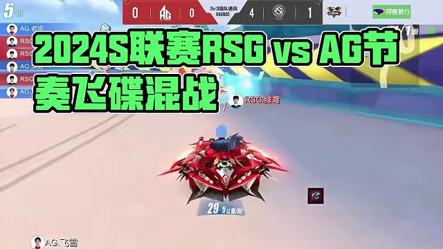 【2024S联赛春季赛季后赛】第一周第一个比赛日第一场第二轮3v3组队道具赛RSG vs AG第五局