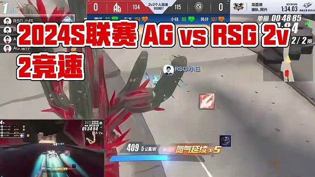【2024S联赛春季赛季后赛】第一周第一个比赛日第一场第一轮2v2个人竞速赛AG vs RSG第七局