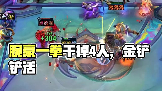 腕豪：一拳干掉4个 #金铲铲