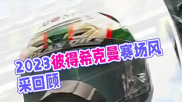 距离2024曼岛TT开赛仅剩4天，一起来回顾下2023彼得希克曼在赛场上的风采#2024曼岛TT