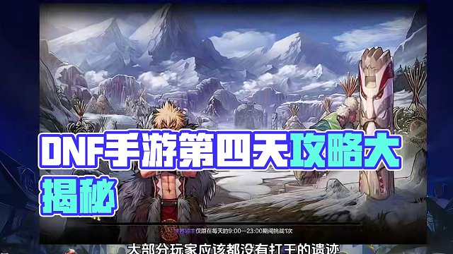 DNF手游。开服第四天，保姆级攻略！ #dnf地下城 #DNF手游  #地下城与勇士手游 #游戏日常