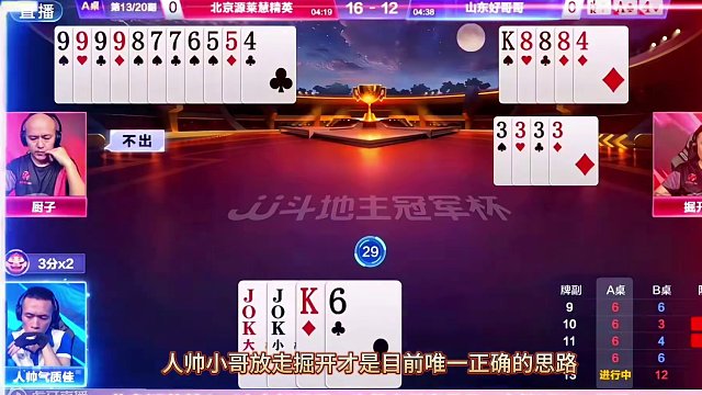 天牌竟然打输，掘开+厨子的新组合实现地主杀，北京源莱慧夺冠 #JJ斗地主赢大米 #JJ斗地主  #斗