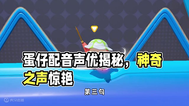 蛋仔派对：蛋仔的声音到底是谁配的？配音声优真是神奇的存在！ #蛋仔派对 #蛋搭子的贴贴日常 #蛋仔春