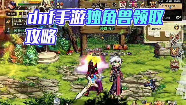 dnf手游独角兽领取方法 #dnf手游  #dnf手游攻略 #地下城手游新手攻略 #手游推荐