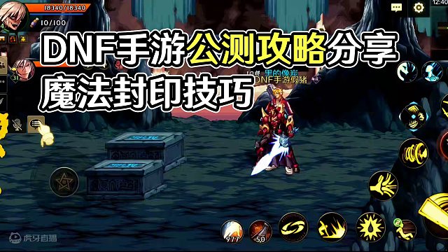 今天DNF手游公测第三天，五点玩法分享 #dnf手游 #DNF手游攻略#DNF手游上线 #地下城与勇