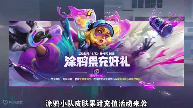 联盟手游涂鸦小队累充活动来袭！ #lol手游福光掠影 #lol手游涂鸦小队 #lolm