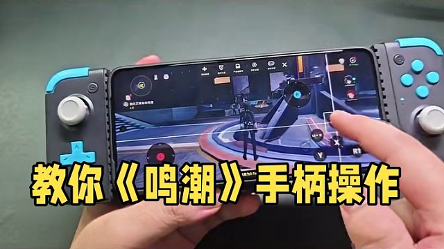 一分钟教会你用手柄正确游玩《鸣潮》 #鸣潮 #盖世小鸡 #鸣潮手柄 #手游 #小鸡X2s蓝牙