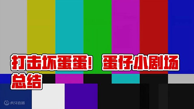 蛋仔派对:我是一个杀手蛋？打击蛋仔岛坏蛋，只为惩恶扬善！ #蛋搭子的贴贴日常#蛋仔派对捣蛋鬼 #蛋仔