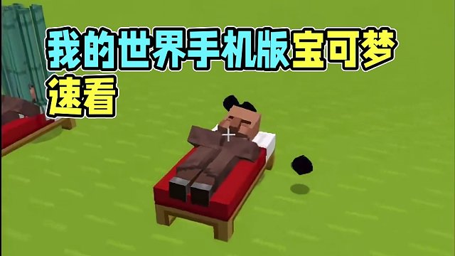 主页有我的世界手机版宝可梦 #我的世界