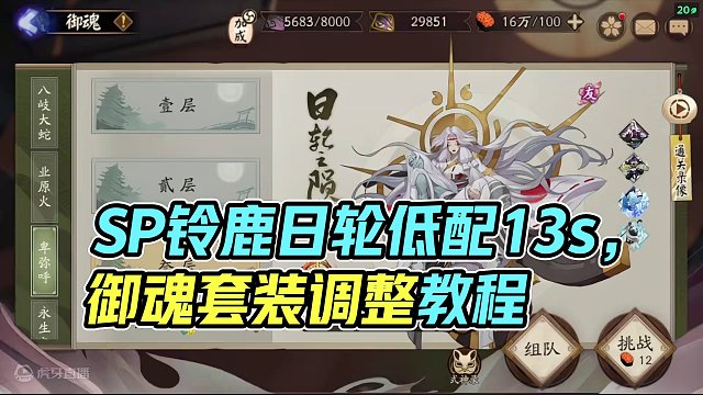 SP铃鹿日轮副本低配13s阵容替换不见岳！教你如何调整御魂套装。 #阴阳师  #我们一起玩过的阴阳师