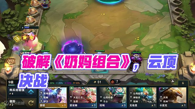 有没有人能破解我这《奶妈组合》 #云顶之弈 #金铲铲之战 #云顶s11画中灵 #云顶s11整活大赏 