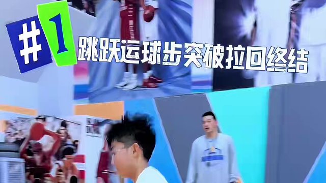 #篮球 #日常训练 #一分钟干货教学 
跳跃式运球步终结
｜跳跃运球步突破拉回终结
｜跳跃运球步转髋
