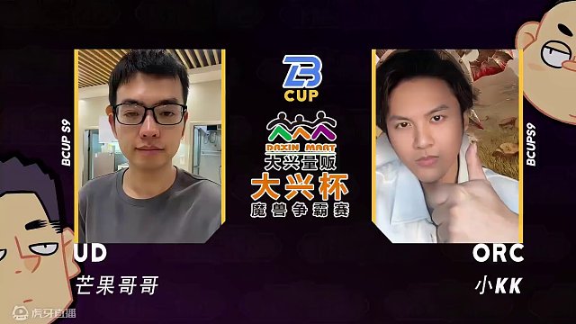 芒果哥哥对小KK，Life对雅各布！ 5月23日大兴杯魔兽争霸赛暨Bcup第9赛季直播预告！#bbc