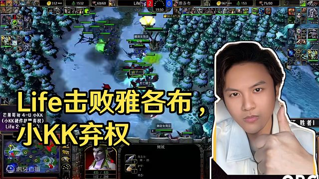 小KK因故弃权，Life击败雅各布！ 5月23日《大兴杯魔兽争霸赛》暨Bcup第9赛季胜者组第1轮战