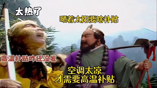 晒着太阳还不够高温吗，还要什么补贴。 #搞笑配音 #高温补贴