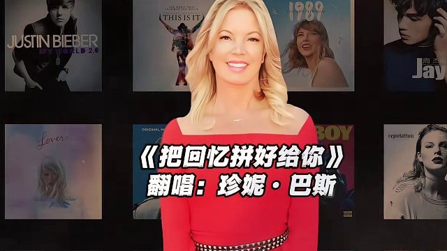 【珍妮巴斯】《把回忆拼好给你》#珍妮巴斯 #翻唱 #把回忆拼好给你 #nba