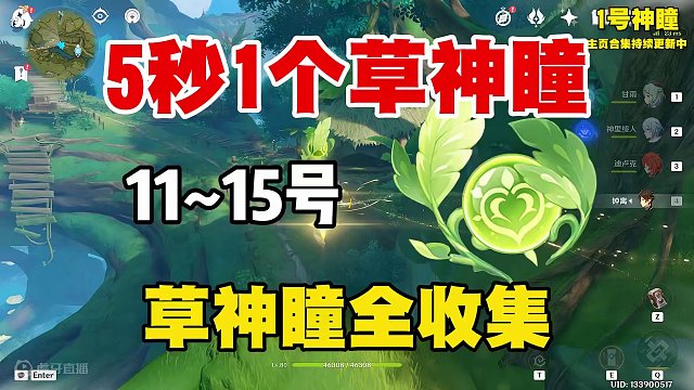 334. 5秒1个草神瞳 11~15号神瞳