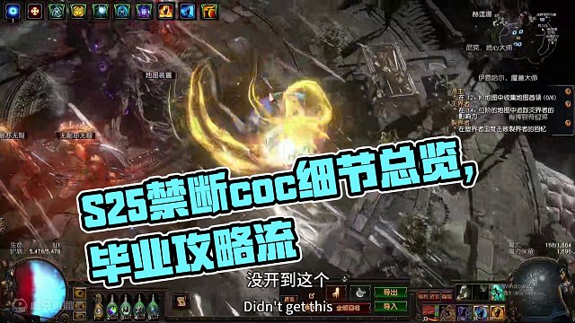 S25赛季禁断coc 从0到毕业，所有细节总览，已加入合集#游戏教学 #攻略 #流放之路 #流放之路