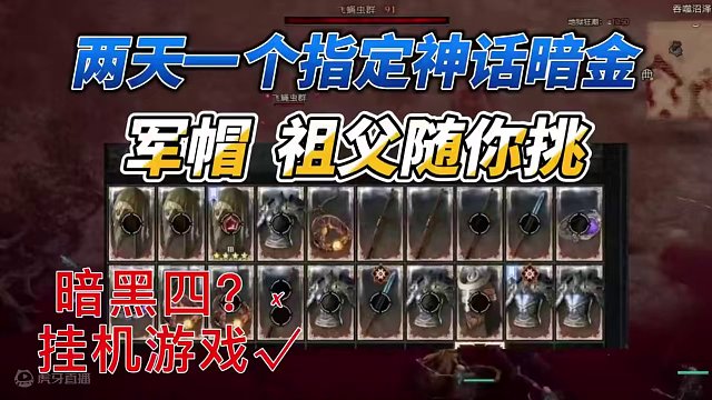 两天一个军帽，军帽祖父安头指定神话暗金随你挑 #暗黑破坏神4 #攻略 #暗黑四