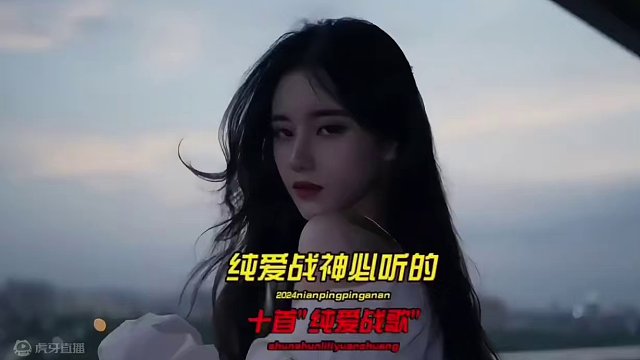 纯爱战神必听的十首"纯爱战歌"，你都有听过吗，前奏一响 纯爱登场!
#音乐#音乐分享#音乐推荐#纯爱