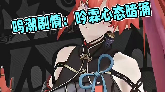 又是期待吟霖的一天#鸣潮 #鸣潮剧情 #鸣潮全球公测开启 #潮起鸣歌唤远航 #鸣潮吟霖