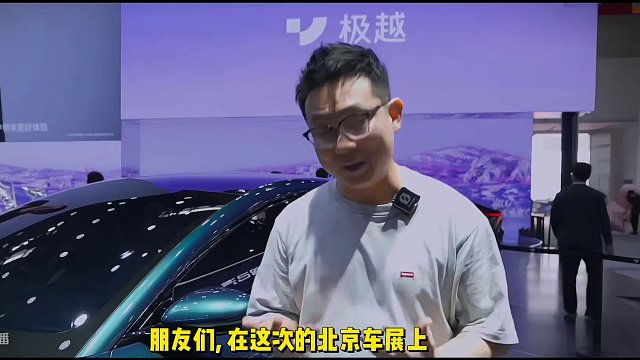 原创中国好设计+强大智驾 极越07你觉得应该卖多少钱？ #北京车展  #极越07