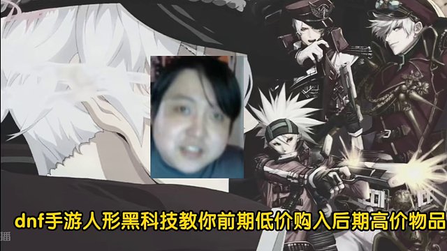 DNF手游人形黑科技，铁粉必看