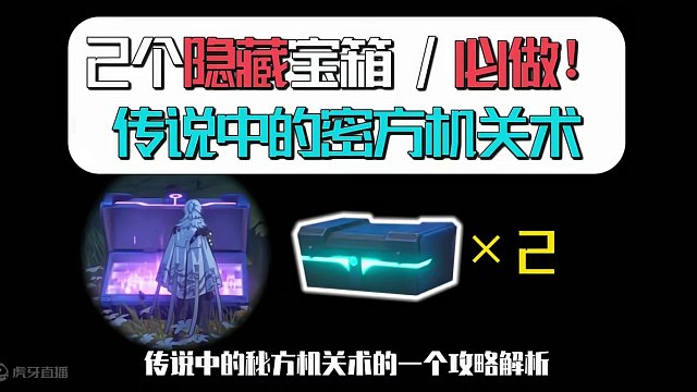 [鸣潮]虎口山脉隐藏宝箱x2,传说中的密方机关术/公测100%探索/全网最细/贴心保姆级领跑攻略-萌
