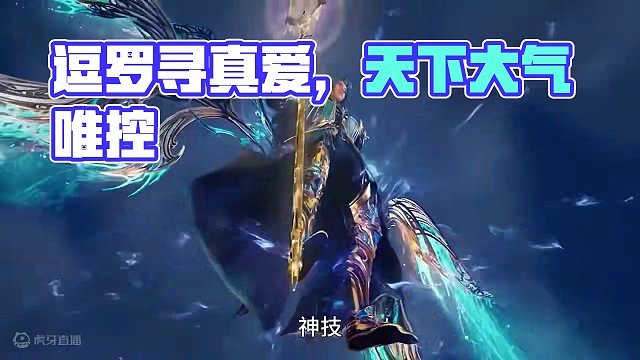 逗罗世界隐秘的终极主宰