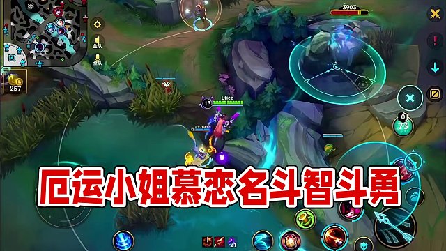 斗智斗勇 #lolm #厄运小姐 #慕恋名
