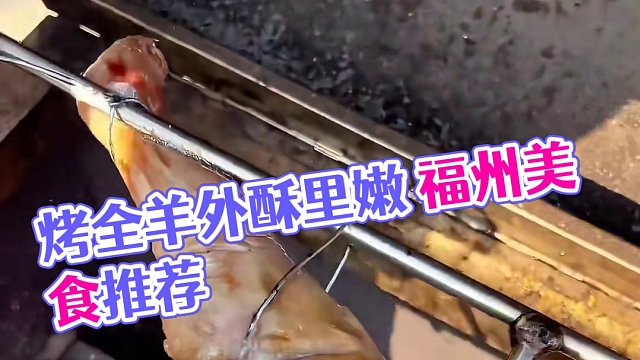我们随叫随到#烤全羊 #流动烤全羊 #烤全羊外酥里嫩 #福州美食推荐 #烧烤