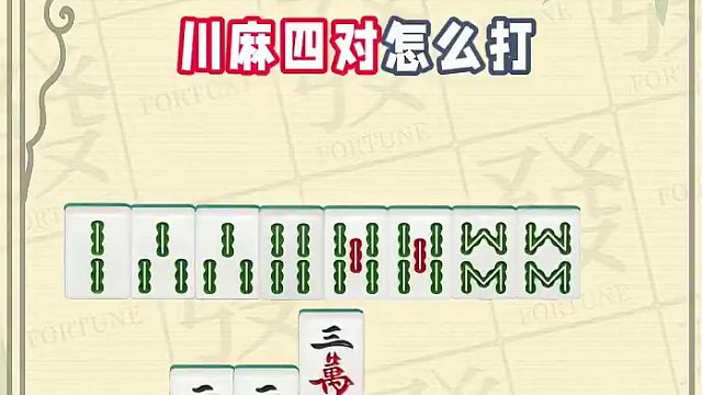 打麻将遇到四对就冲七对？那你怪不得总是胡不了！ #腾讯欢乐麻将 #好玩的麻将游戏 #小麻将解心宽 #