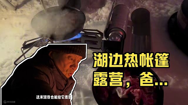 湖边的热帐篷雪地露营｜和爸爸在老家淮北