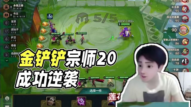 《宗师赌狗被卡死，还能逆转?》 #金铲铲之战  #云顶之弈