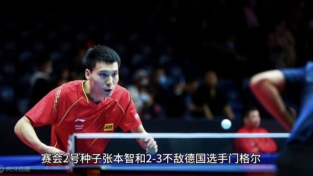 2-3！乒坛连爆冷门：张本智和首轮出局，32岁世界冠军也被淘汰#乒乓球 #乒乓球比赛 