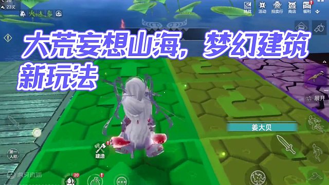 啊？机括还能这么玩儿？【大荒有看头第9期】 #妄想山海#游戏#手机游戏#沙盒游戏