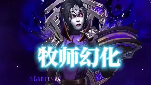 今日魔兽世界虚空精灵牧师幻化分享 