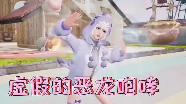 知道恶龙咆哮这个梗的玩家请扣1！ 知道恶龙咆哮这个梗的玩家请扣1！#明日之后 #明日之后甜蜜之家 #