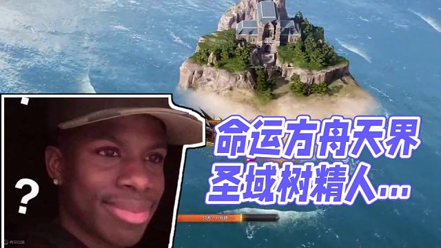 天界开了 火出圈儿的居然是棵树？ #命运方舟 #寻找命运方舟最有才的你 #命运方舟天界圣域