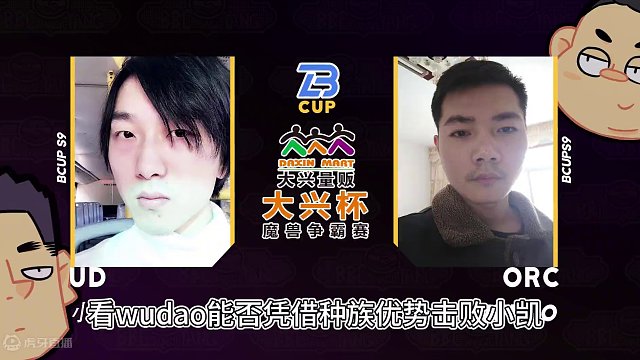 Soin对FoCuS，小凯对wudao！ 5月24日大兴杯魔兽争霸赛暨Bcup第9赛季直播预告！#b