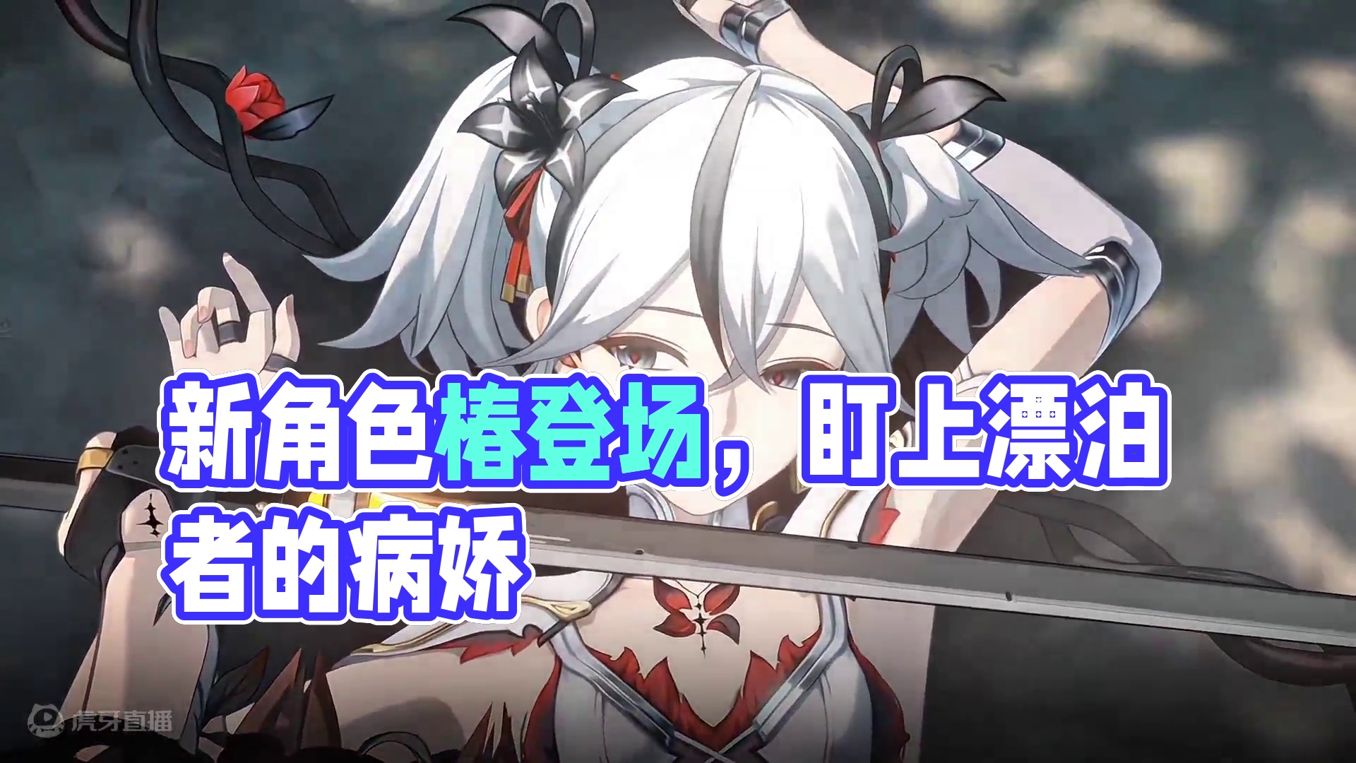 新角色椿正式在剧情登场 也是一位盯上漂泊者的病娇#鸣潮全球公测开启 #鸣潮剧情 #潮起鸣歌唤远航 #