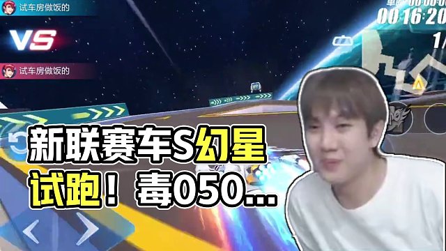 新联赛车S幻星试跑！不好意思没蚌住~ 