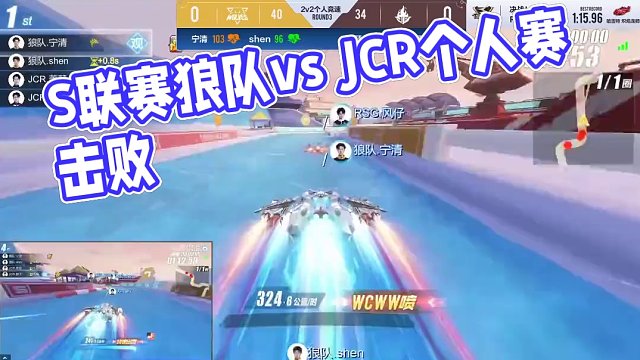 【2024S联赛春季赛季后赛】第一周第二个比赛日第一场第一轮2v2个人竞速赛狼队 vs JCR第三局