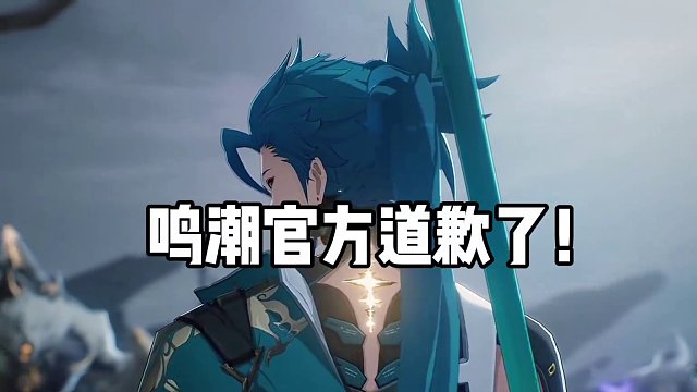 鸣潮道歉了#鸣潮 #鸣潮公测 #鸣潮全球公测开启 #游戏鉴赏家