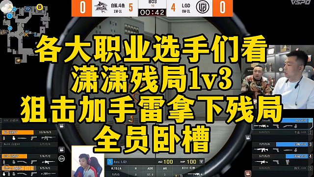 各大职业选手们看，潇潇残局1v3！狙击加手雷拿下残局！全员卧槽！#白鲨胜利易如反掌 #cfpls24