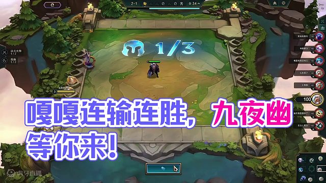 嘎嘎打钱爆装备，这9夜幽太爽了！ #云顶之弈 #金铲铲之战