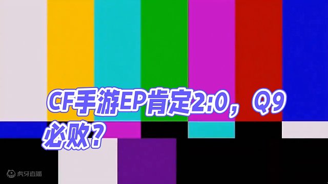 5月25日赛事预言，EP肯定是2.0，Q9能2.0吗？#CF手游霓裳战舞 #CF手游 #手游cf