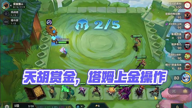 天胡赏金（上）这把怎么只有一个海克斯啊…#云顶之弈 #金铲铲之战 #金铲铲s6返场爆料