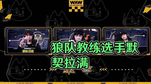 #狼队飞车 #QQ飞车手游官方赛事 
《狼言大话》加更！ 
⭐教练与选手对话默契拉满 
⭐小shen